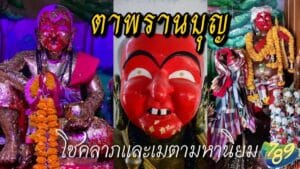 ตาพรานบุญ