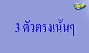 3 ตัวตรงเน้นๆ