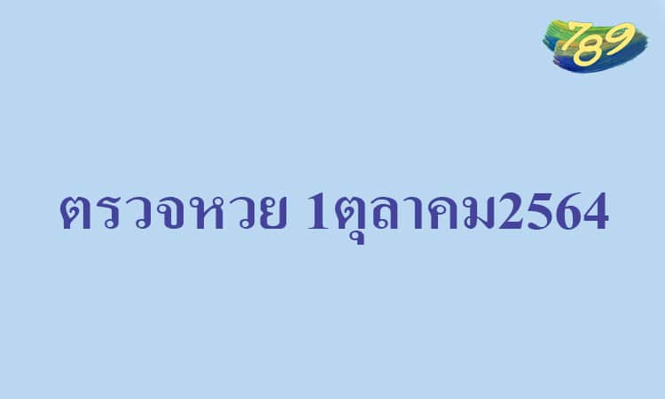 ตรวจหวย 1ตุลาคม2564