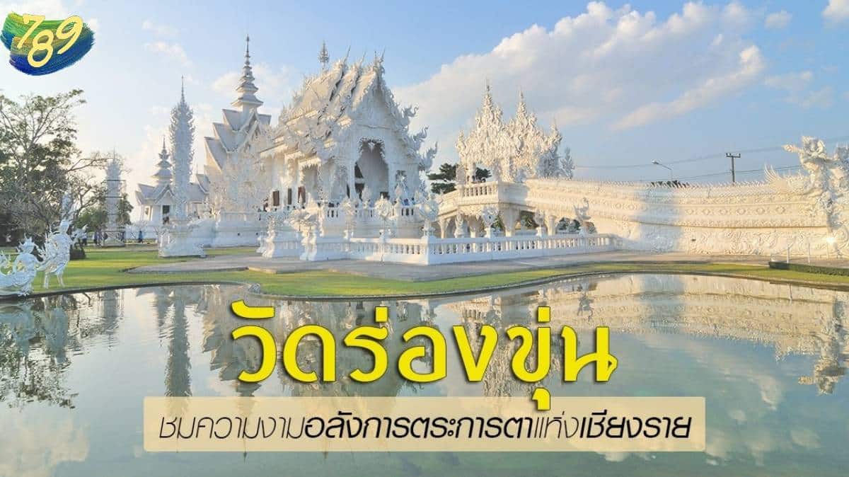 วัดร่องขุ่น