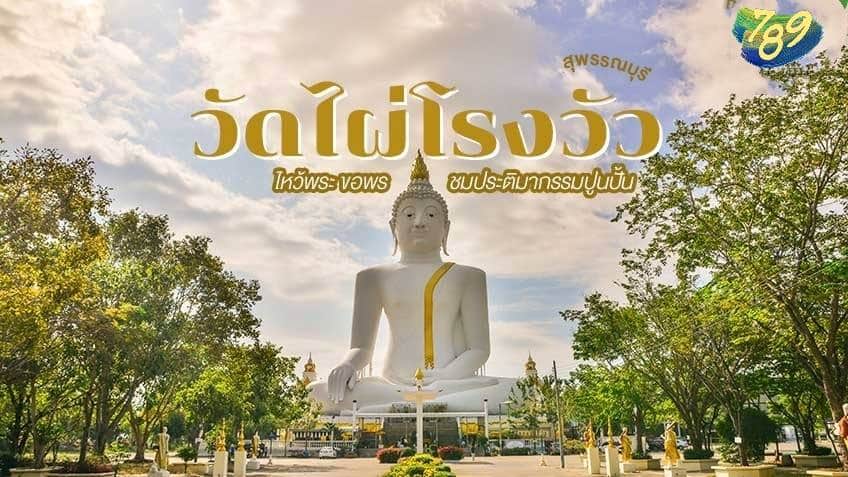 วัดไผ่โรงวัว