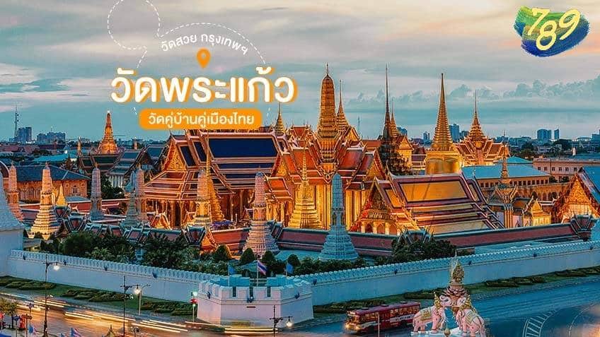 เลขเด็ด วัดพระแก้ว