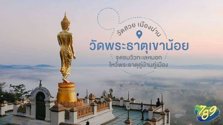 เลขเด็ด วัดพระธาตุเขาน้อย