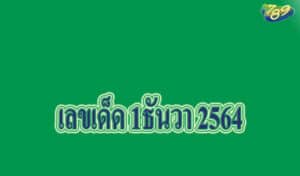 เลขเด็ด 1ธันวา