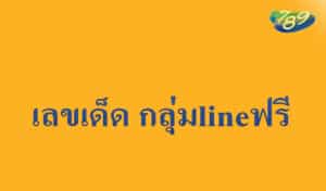 เลขเด็ด กลุ่มlineฟรี