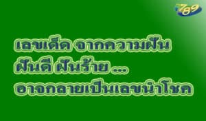 เลขเด็ด จากความฝัน