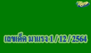 เลขเด็ด มาแรงงวดนี้