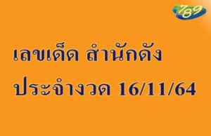 เลขเด็ด สำนักดัง