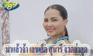 เลขเด็ด สุนารี