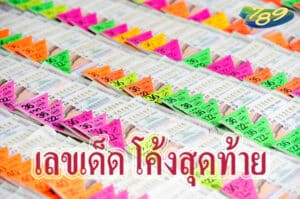 เลขเด็ด โค้งสุดท้าย