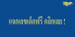 เลขเด็ด เลขนำลาภ