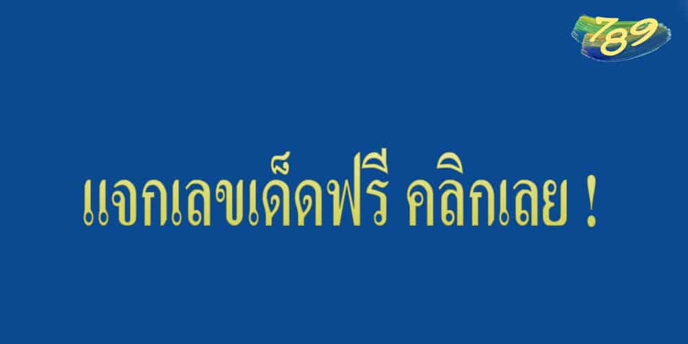 เลขเด็ด น้าอ้วน