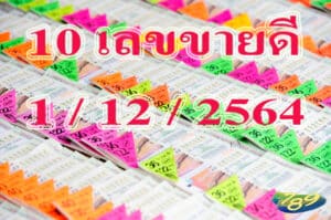 เลขเด็ด 1-12-64