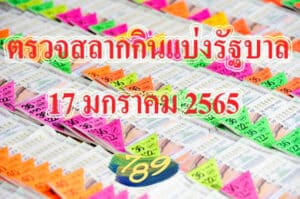 ตรวจสลากกินแบ่ง