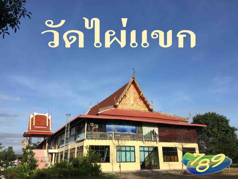 สถานที่ขอหวย วัดไผ่แขก