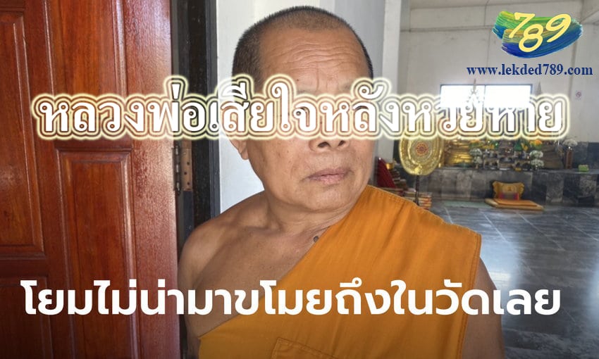 ข่าวหวยวันนี้ หวยพระหาย