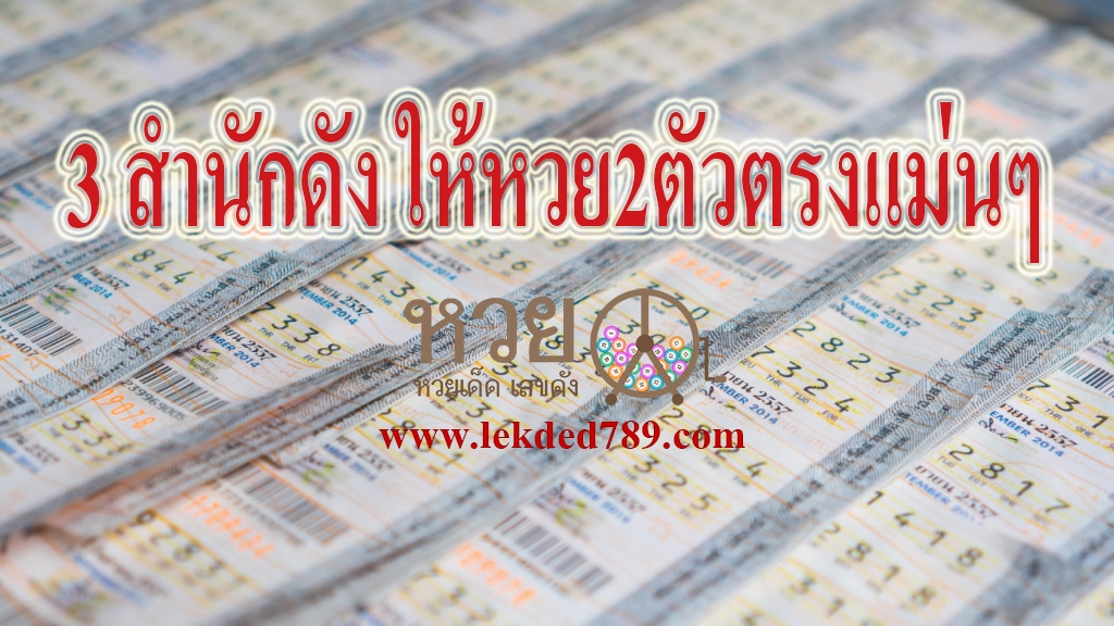 เลขเด็ด สองตัวตรง