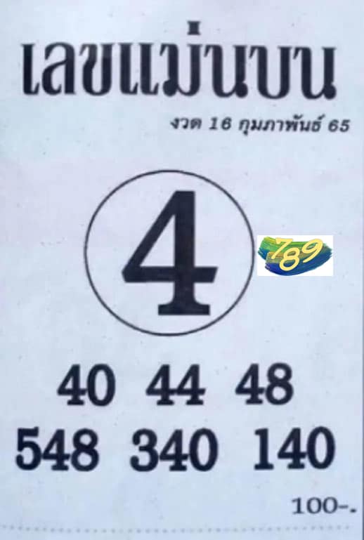 เลขเด็ด เลขแม่นบน