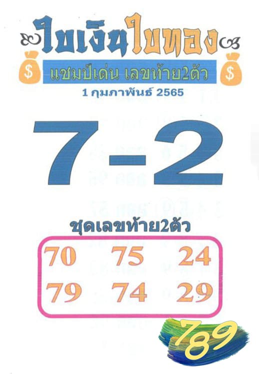 เลขเด็ด ใบเงินใบทอง