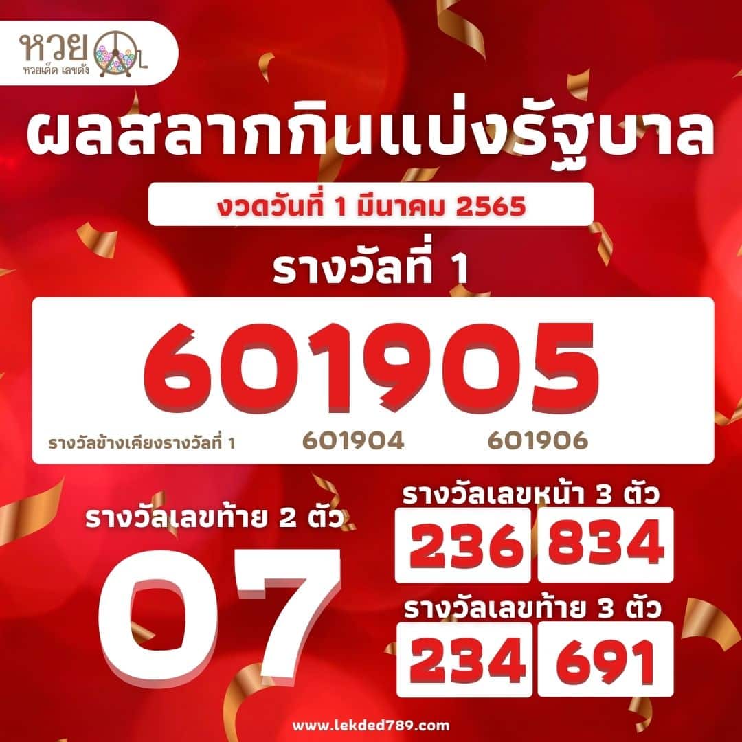 ผลสลากกินแบ่ง 1/3/2565