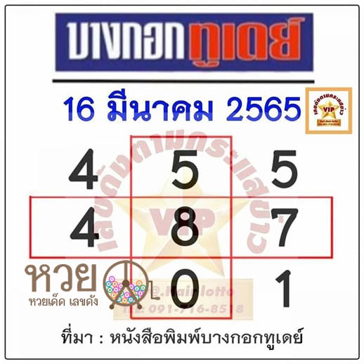เลขเด็ด บางกอกทูเดย์