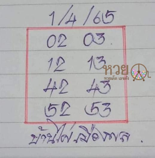 เลขเด็ด บ้านไผ่เมืองพล