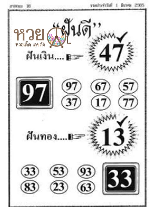 เลขเด็ด ฝันดี