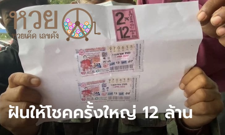 ข่าวหวย ฝันให้โชค