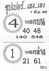 เลขเด็ด ซุปเปอร์เฮงเฮง