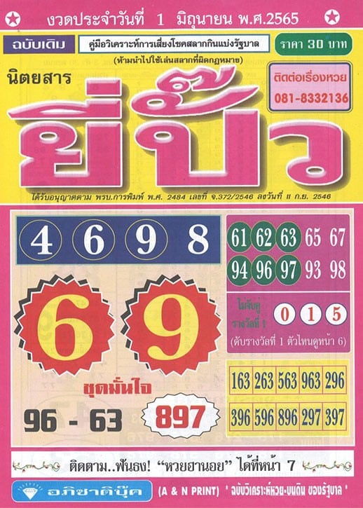เลขเด็ด หวยยี่ปั๊ว