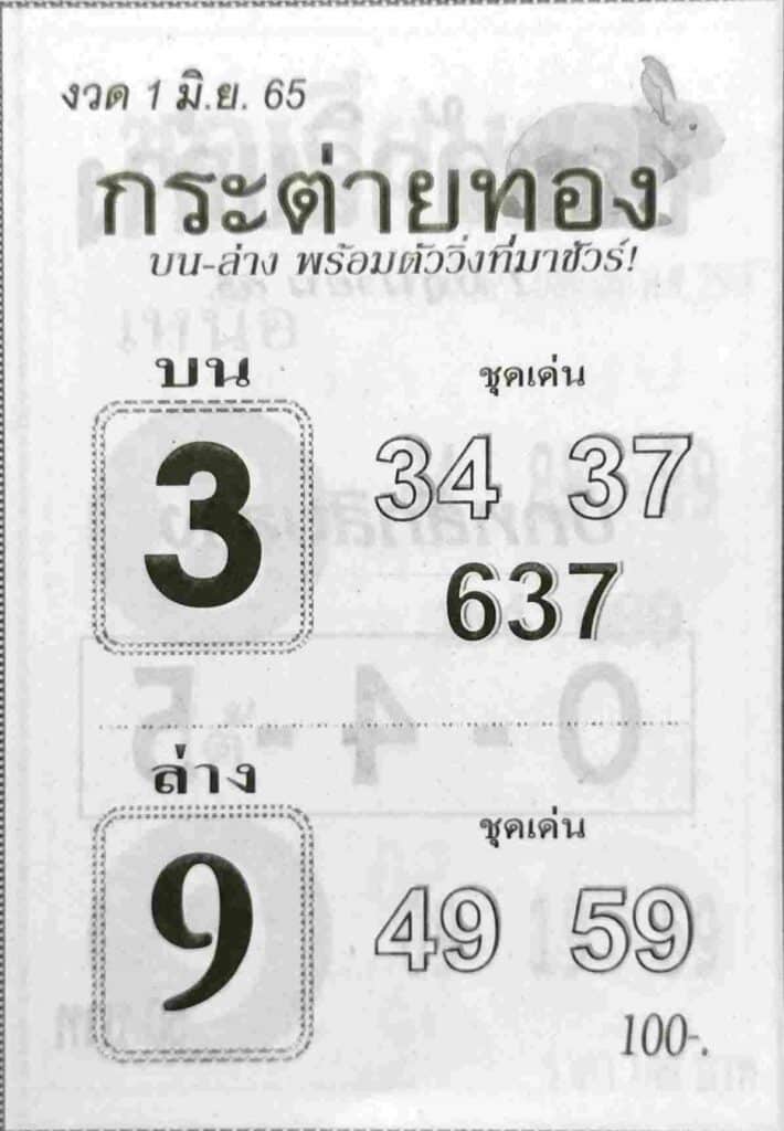 เลขเด็ด กระต่ายทอง