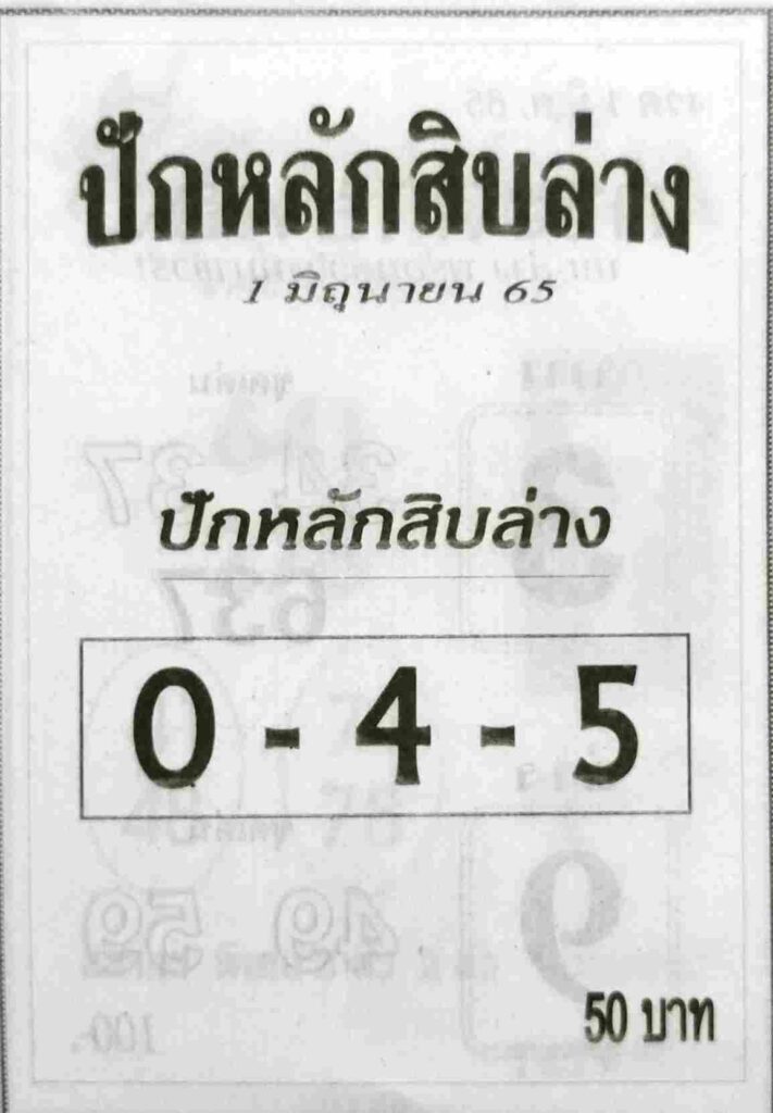 เลขเด็ด ปักหลักสิบล่าง