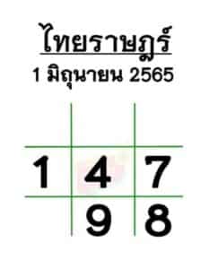 เลขเด็ด หวยไทยราษฎร์
