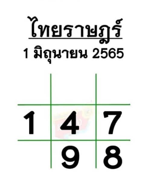 เลขเด็ด หวยไทยราษฎร์