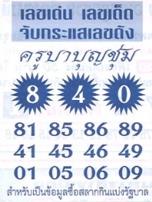 เลขเด็ด ครูบาบุญชุ่ม