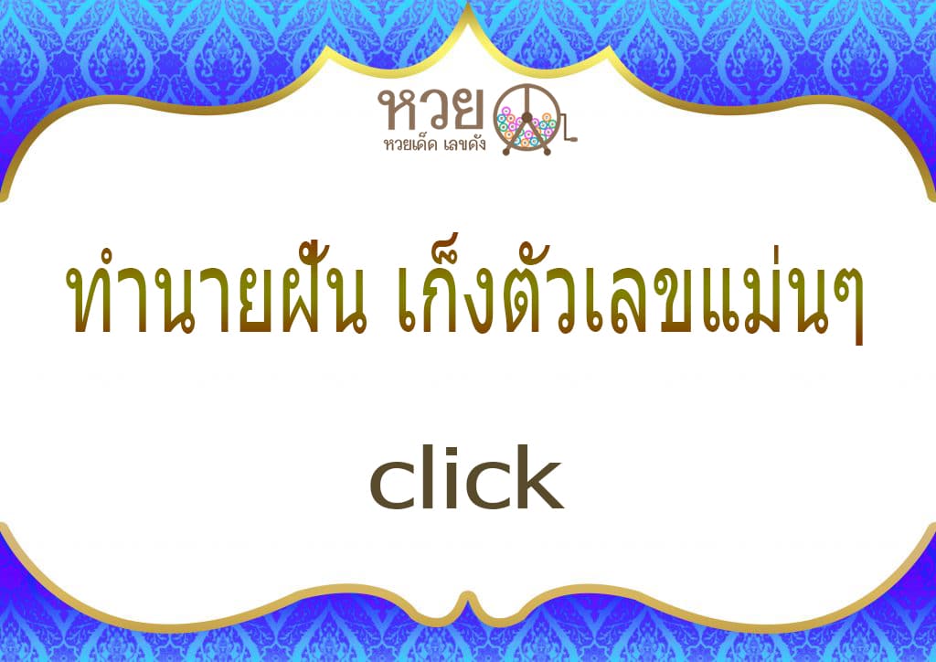ทำนายฝัน เก็งหวย 2565