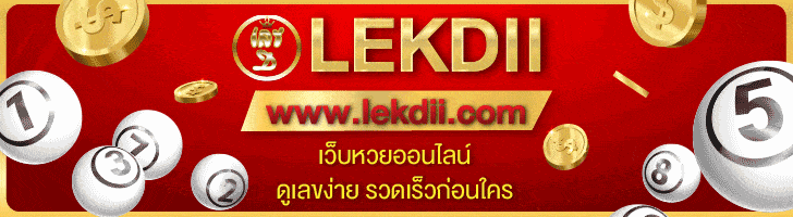 ข่าวสารข้อมูลหวย