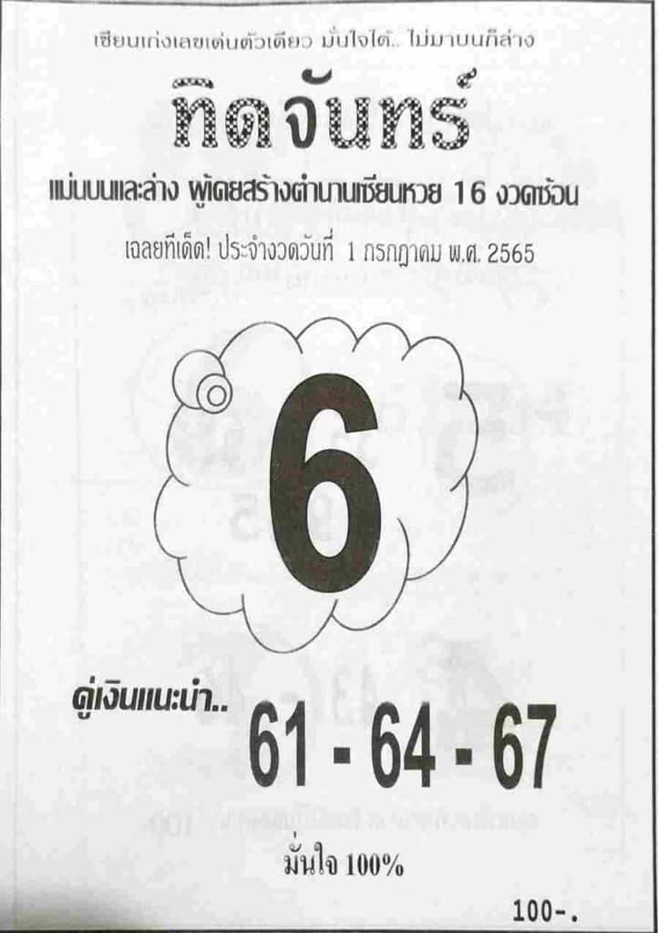 เลขเด็ด ทิดจันทร์