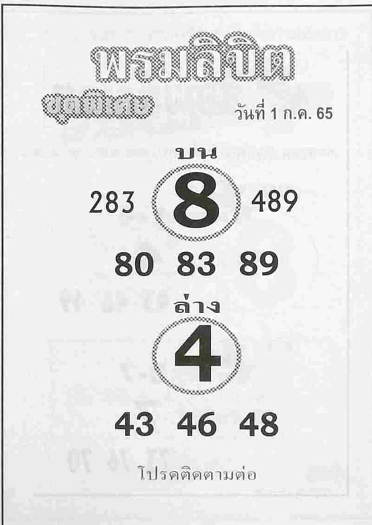 เลขเด็ด พรมลิขิต