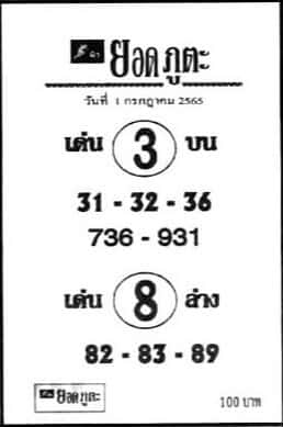 เลขเด็ด ยอดภูตะ