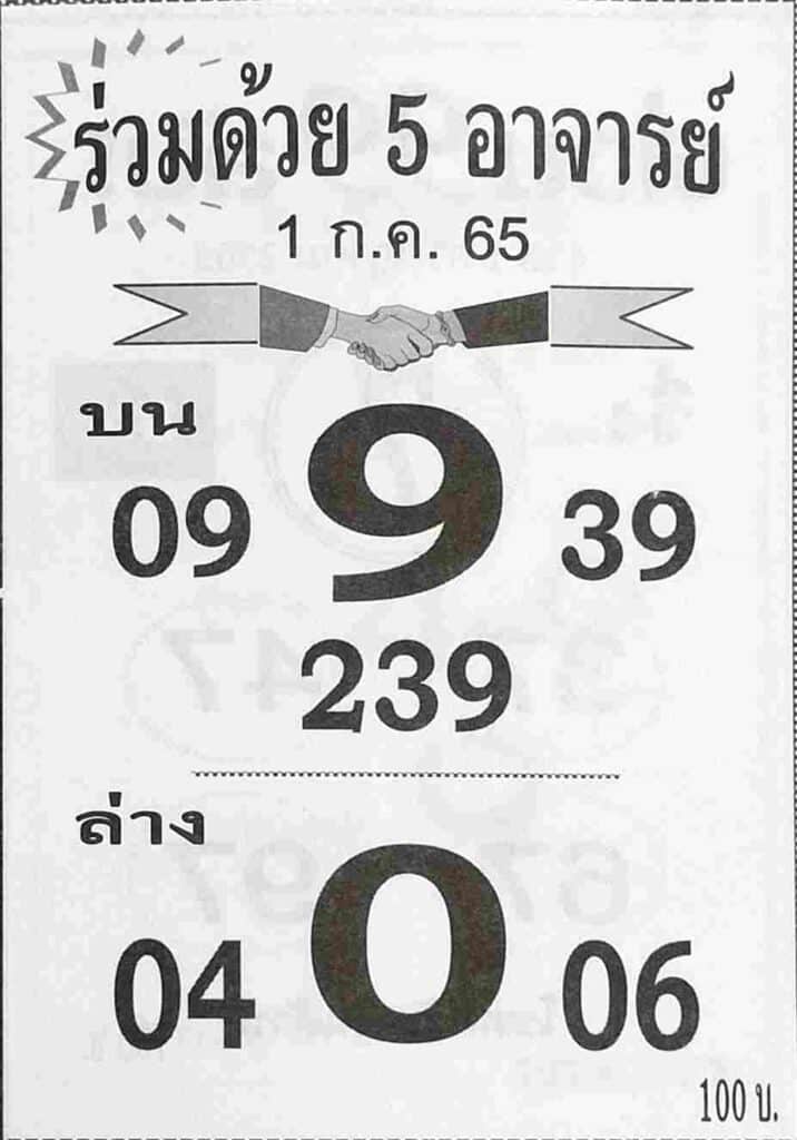 เลขเด็ด ร่วมด้วย 5 อาจารย์
