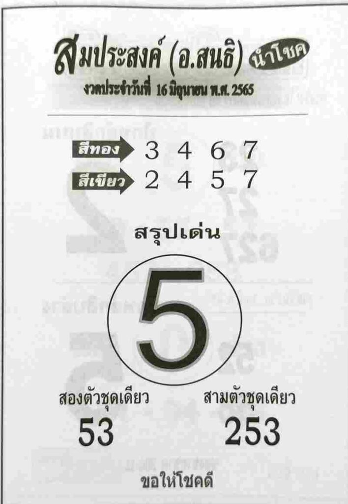 เลขเด็ด สมประสงค์