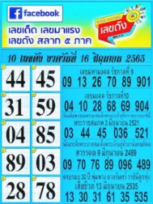 เลขเด็ด สลาก5ภาค 16/6/2565