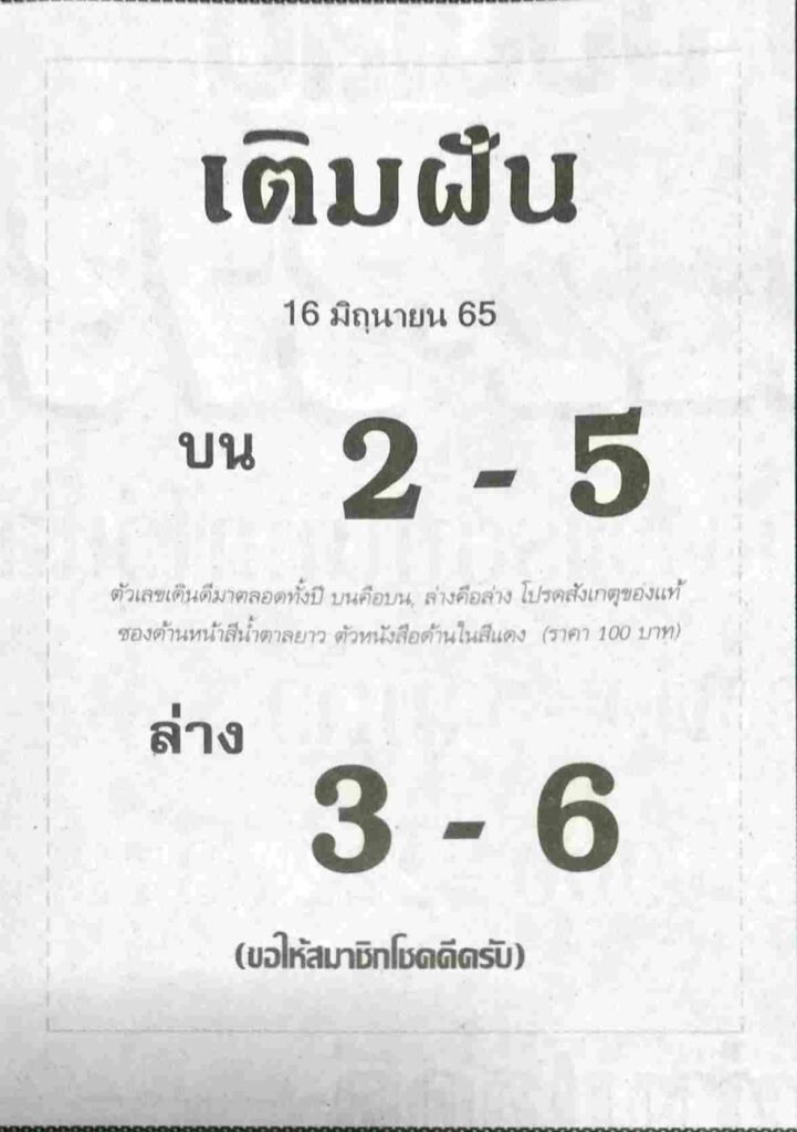เลขเด็ด เติมฝัน