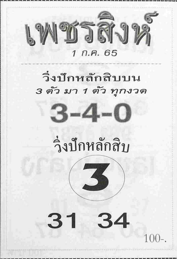 เลขเด็ด เพชรสิงห์