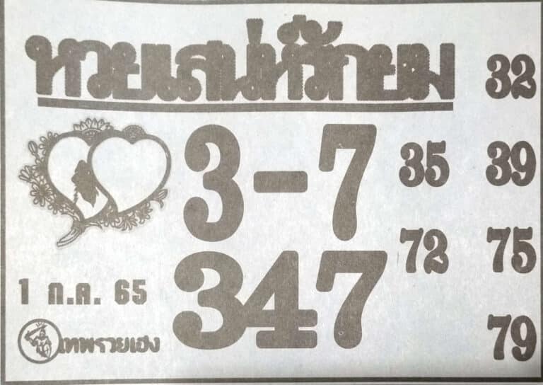 เลขเด็ด เสน่ห์รักยม
