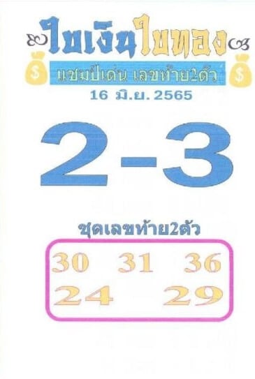 เลขเด็ด ใบเงินใบทอง