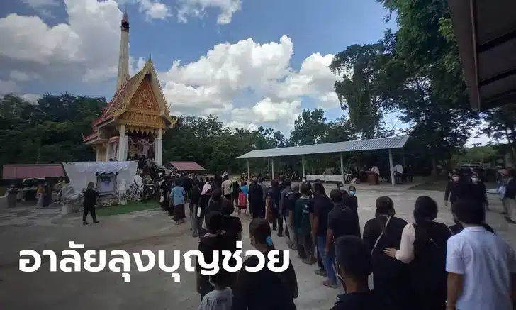 ข่าวหวย งานศพลุงบุญช่วย 1/7/65