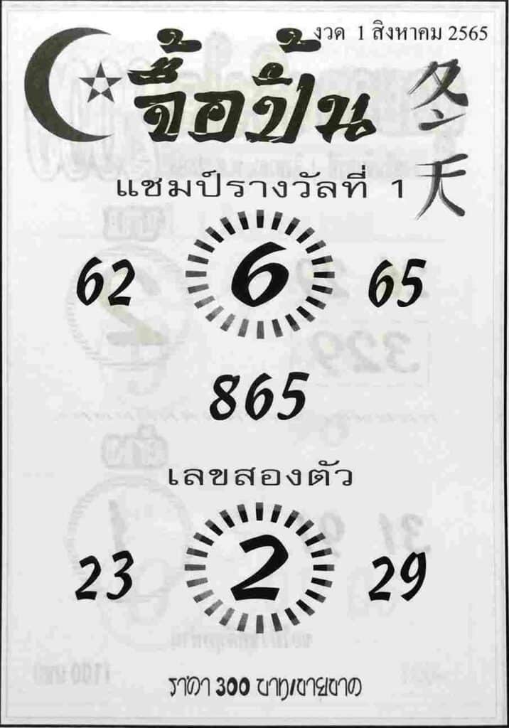 เลขเด็ด หวยจื้อปิ้น1/8/65