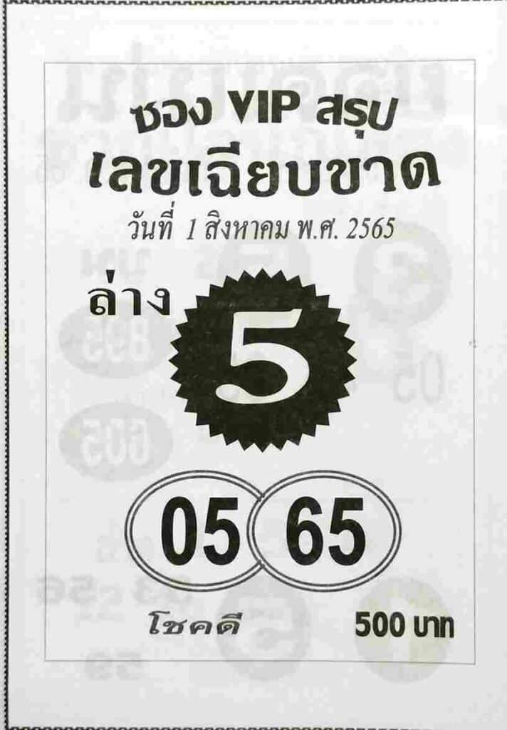 เลขเด็ด หวยซองVIPล่าง1/8/65